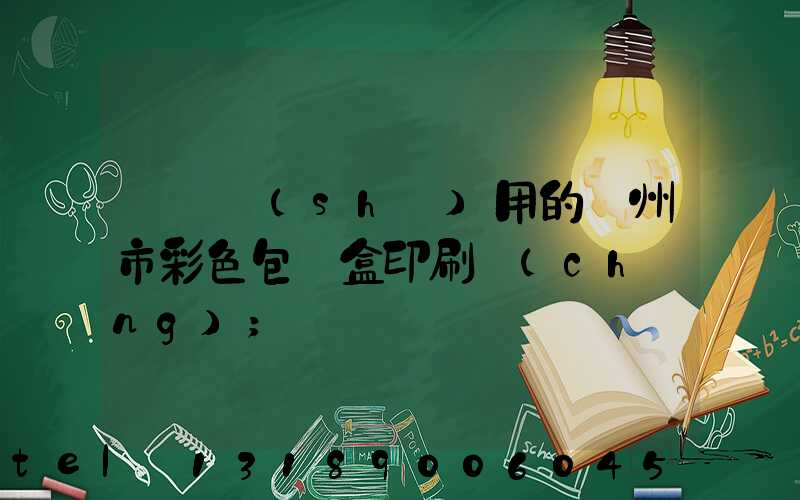 廣東實(shí)用的廣州市彩色包裝盒印刷廠(chǎng)