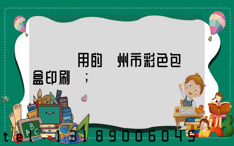 廣東實用的廣州市彩色包裝盒印刷廠