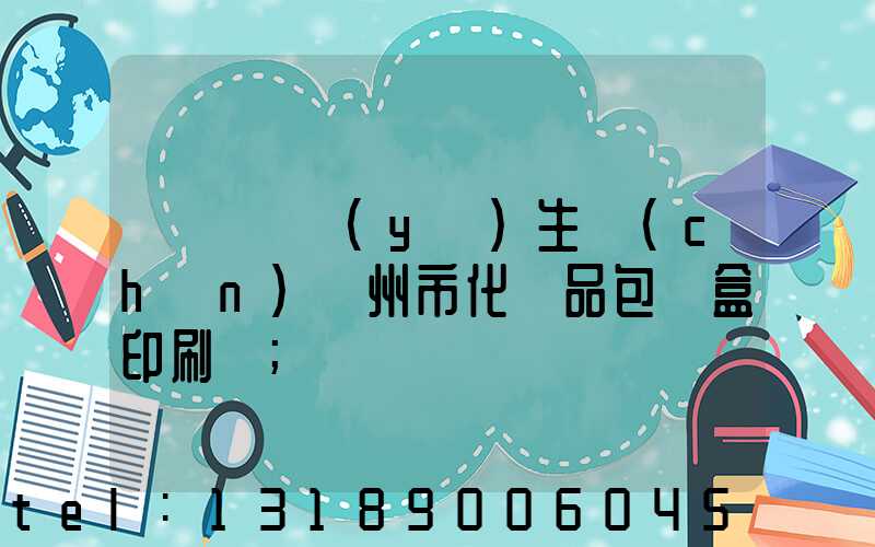 廣東專業(yè)生產(chǎn)廣州市化妝品包裝盒印刷廠