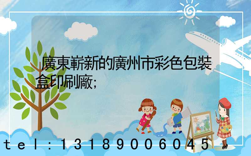 廣東嶄新的廣州市彩色包裝盒印刷廠