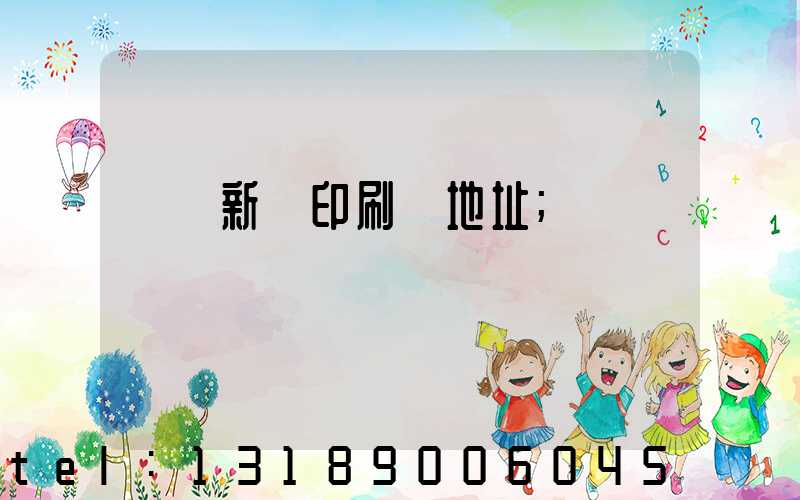 廣東新華印刷廠地址