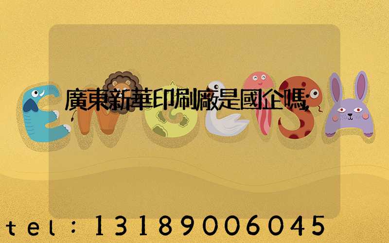 廣東新華印刷廠是國企嗎
