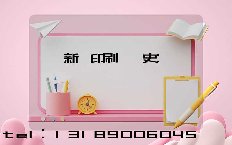 廣東新華印刷廠歷史