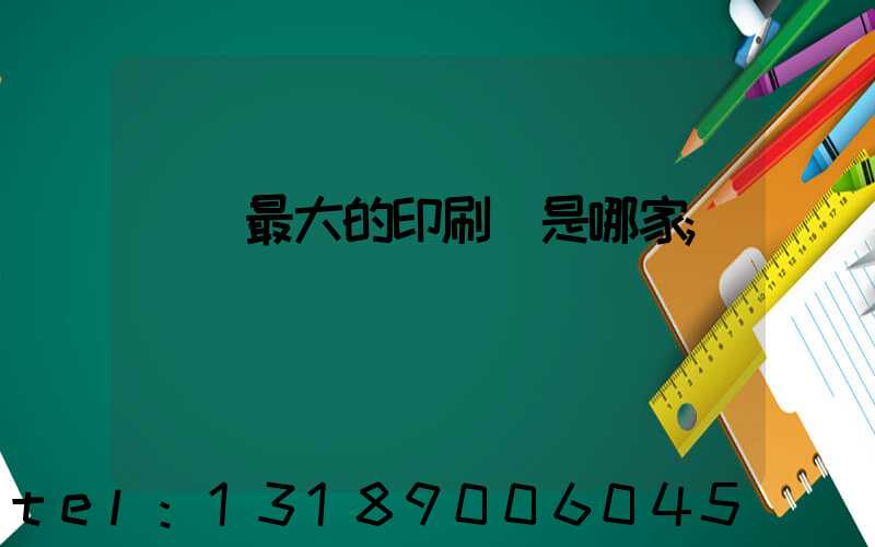 廣東最大的印刷廠是哪家