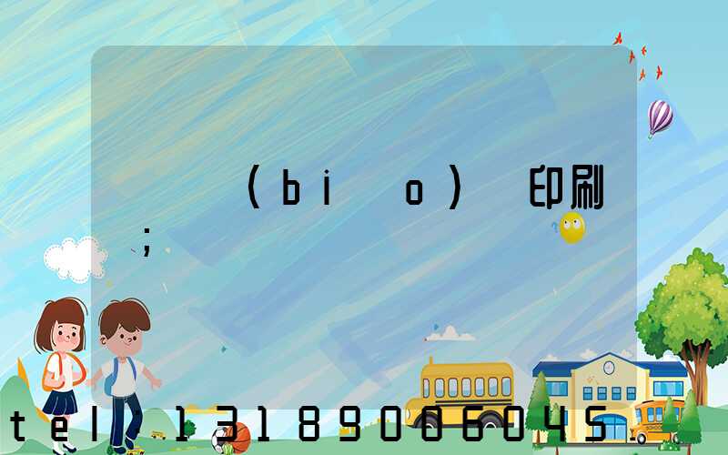 廣東標(biāo)簽印刷廠