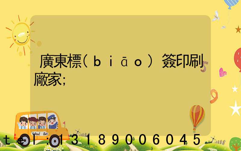 廣東標(biāo)簽印刷廠家