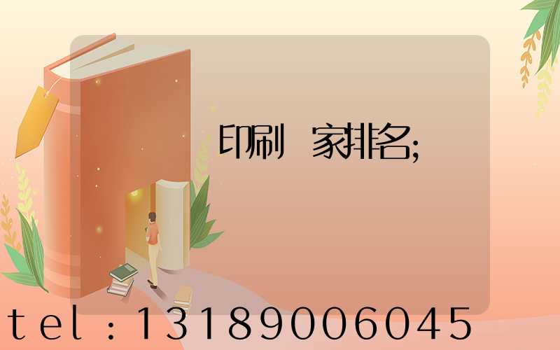 廣東標簽印刷廠家排名