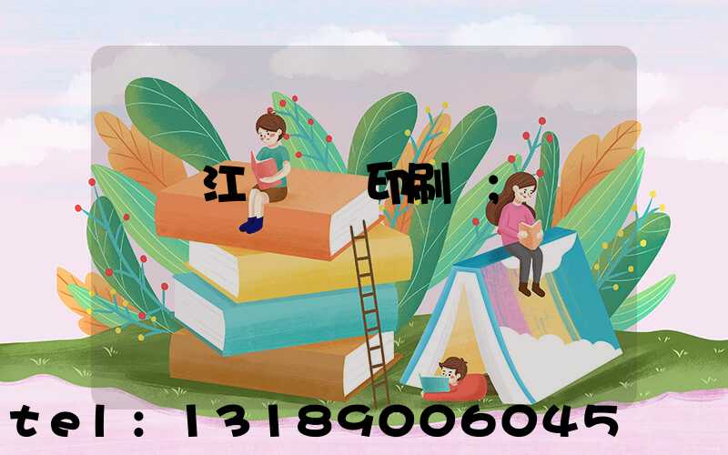 廣東江門興藝印刷廠