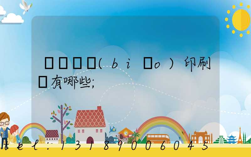廣東煙標(biāo)印刷廠有哪些