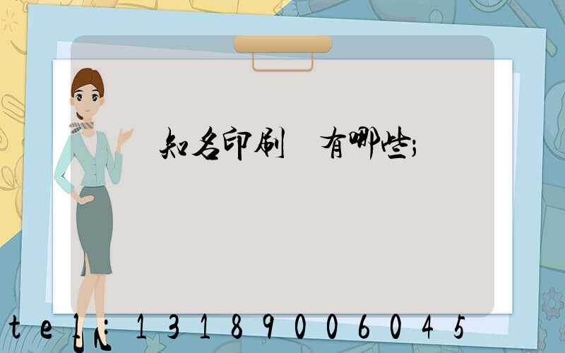 廣東知名印刷廠有哪些