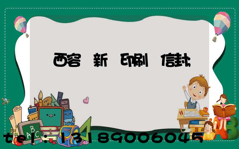 廣西容縣新藝印刷廠信封