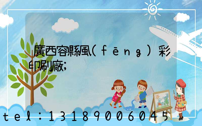 廣西容縣風(fēng)彩印刷廠