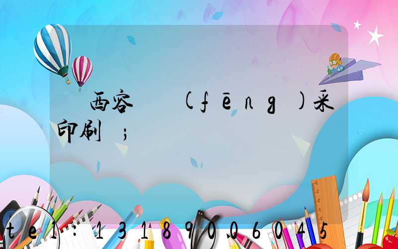 廣西容縣風(fēng)采印刷廠