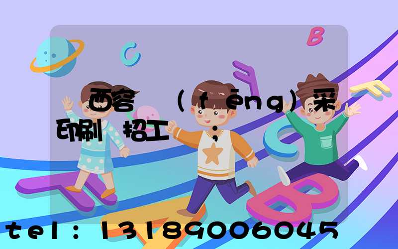 廣西容縣風(fēng)采印刷廠招工簡張