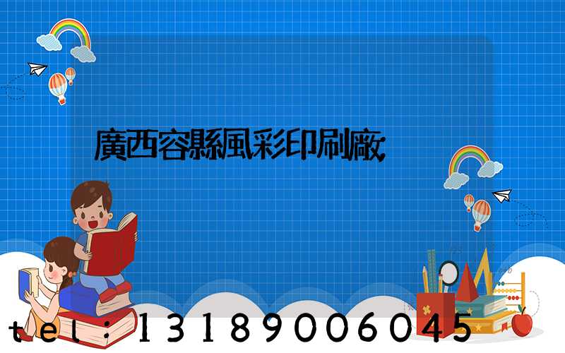 廣西容縣風彩印刷廠