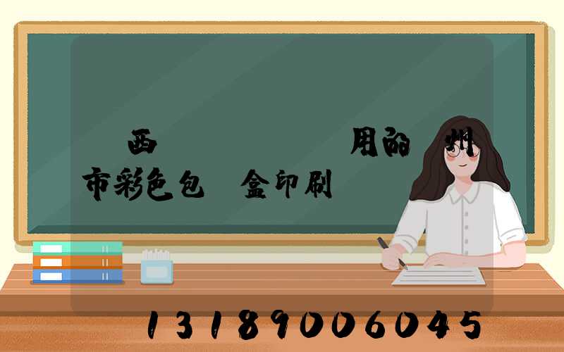 廣西實(shí)用的廣州市彩色包裝盒印刷廠