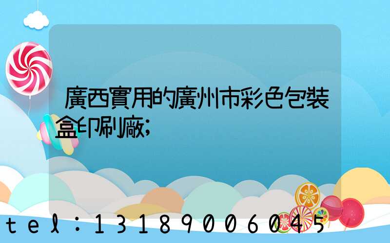 廣西實用的廣州市彩色包裝盒印刷廠