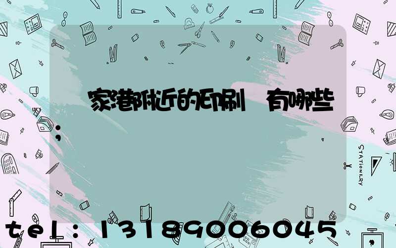 張家港附近的印刷廠有哪些