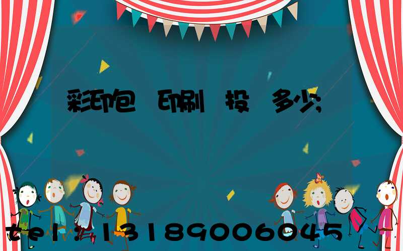 彩印包裝印刷廠投資多少