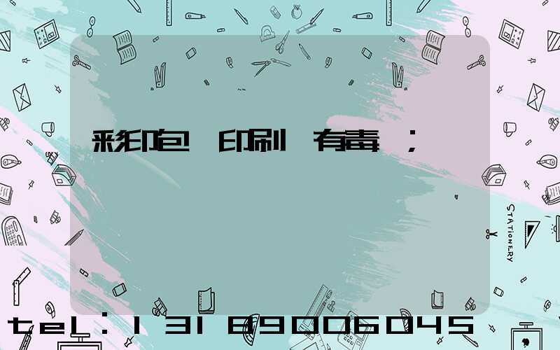 彩印包裝印刷廠有毒嗎