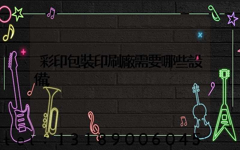 彩印包裝印刷廠需要哪些設備