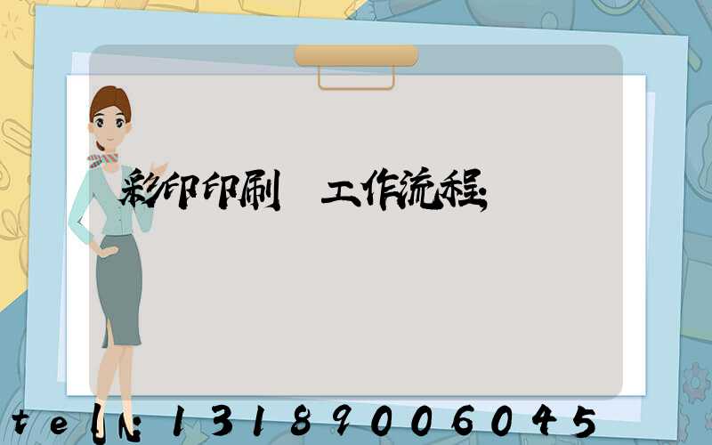 彩印印刷廠工作流程