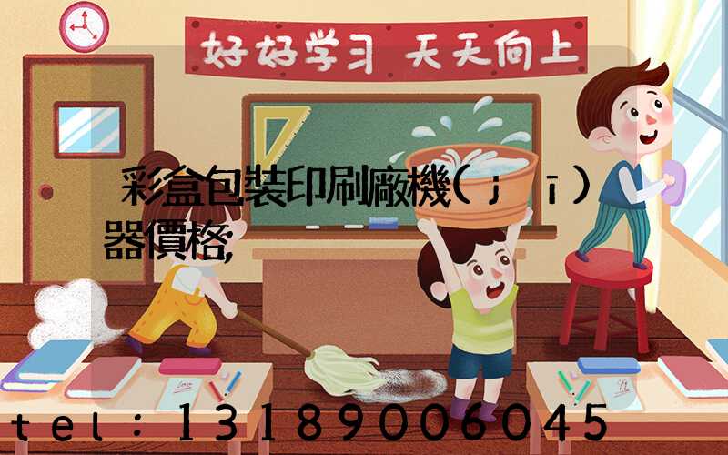 彩盒包裝印刷廠機(jī)器價格