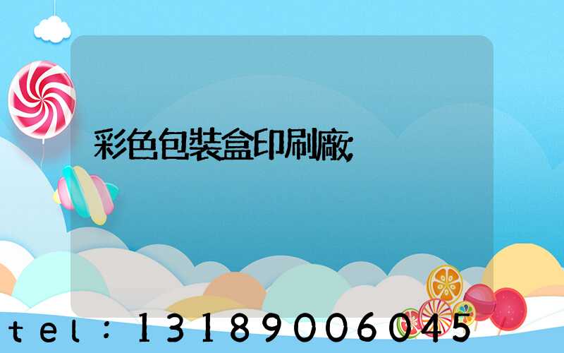 彩色包裝盒印刷廠