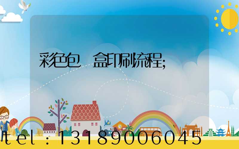 彩色包裝盒印刷流程