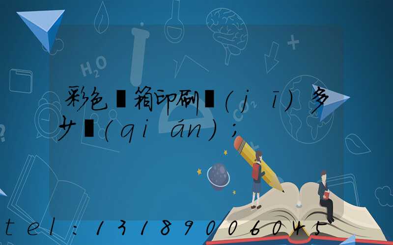 彩色紙箱印刷機(jī)多少錢(qián)