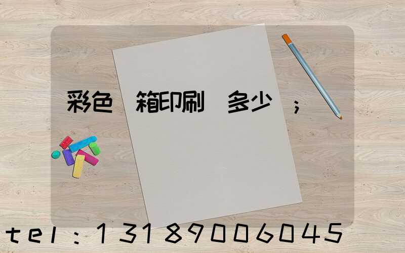 彩色紙箱印刷機多少錢