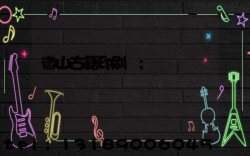 微山古籍印刷廠