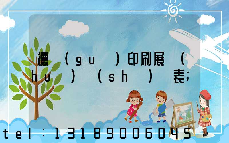 德國(guó)印刷展會(huì)時(shí)間表