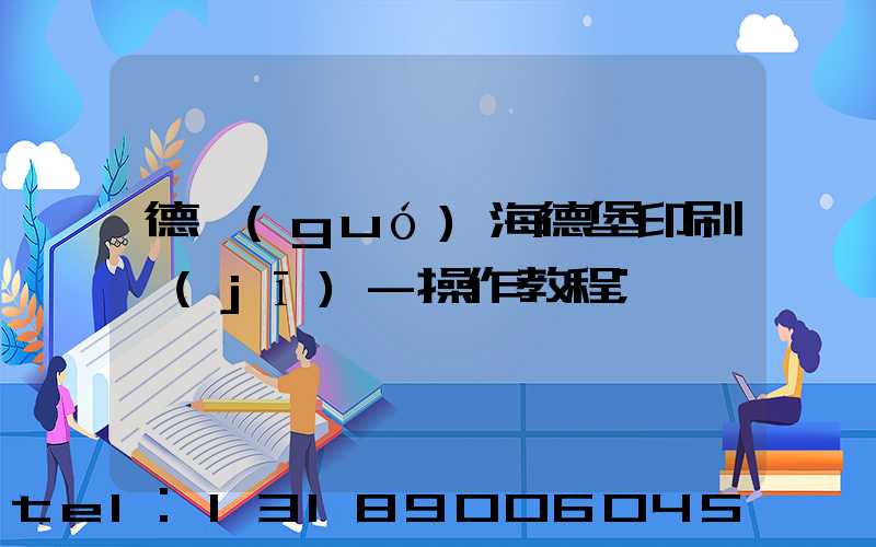 德國(guó)海德堡印刷機(jī)-操作教程