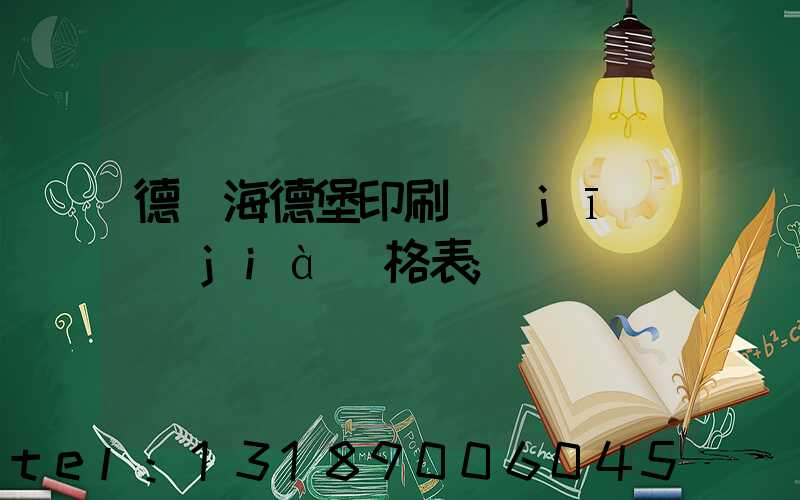 德國海德堡印刷機(jī)價(jià)格表