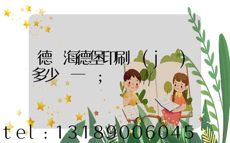 德國海德堡印刷機(jī)多少錢一臺