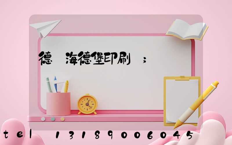 德國海德堡印刷機