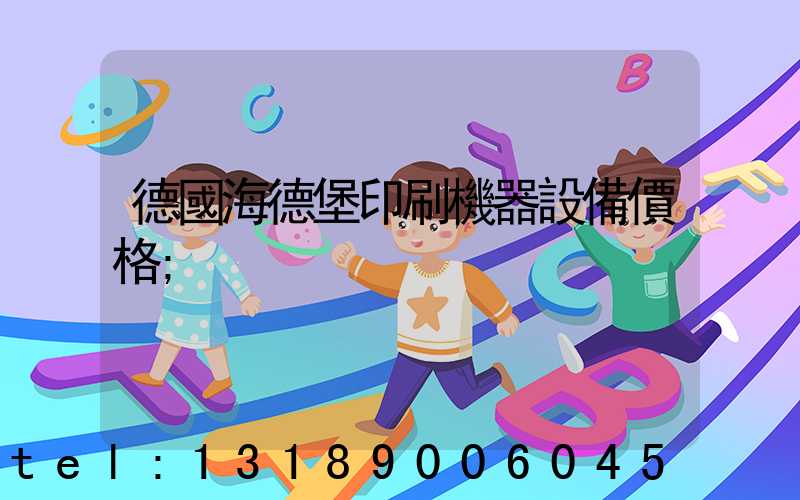 德國海德堡印刷機器設備價格