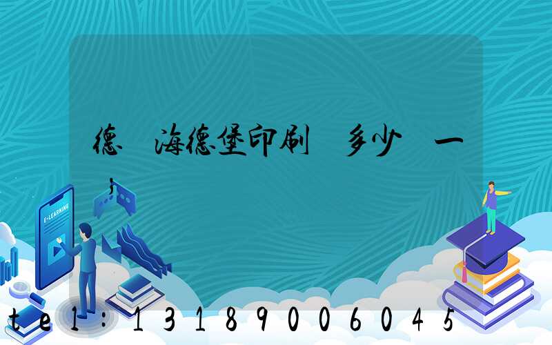 德國海德堡印刷機多少錢一臺