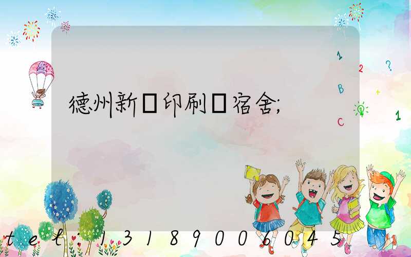 德州新華印刷廠宿舍