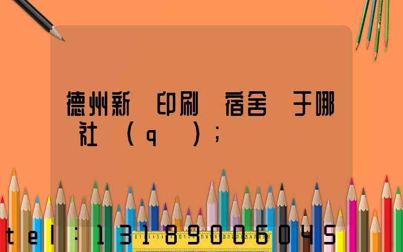 德州新華印刷廠宿舍屬于哪個社區(qū)