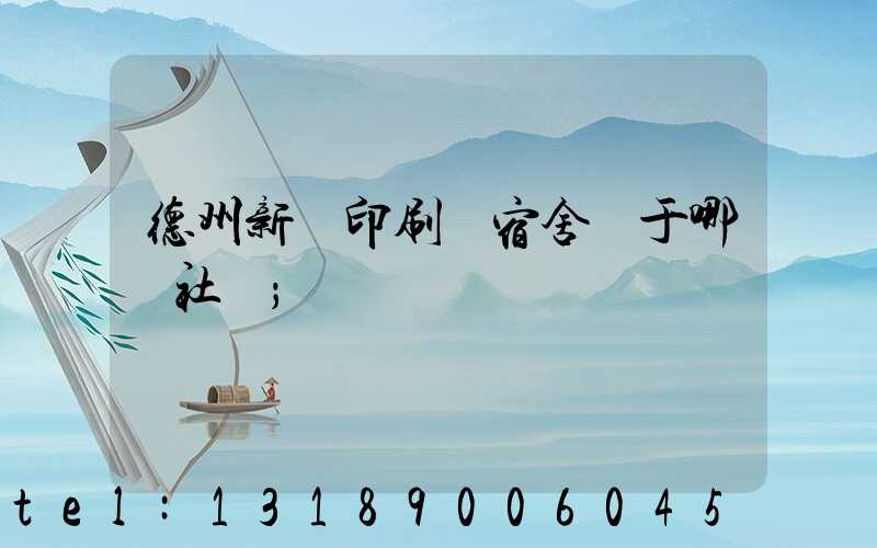 德州新華印刷廠宿舍屬于哪個社區