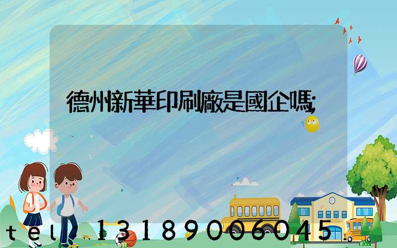 德州新華印刷廠是國企嗎