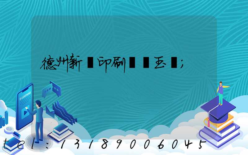 德州新華印刷廠賈玉東