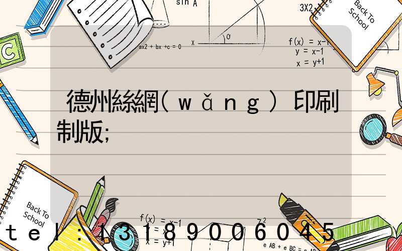 德州絲網(wǎng)印刷制版