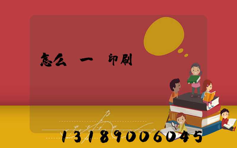 怎么開一個印刷廠