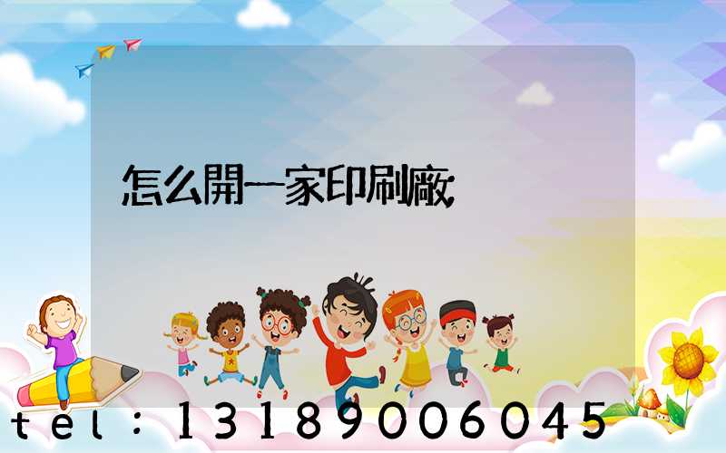 怎么開一家印刷廠