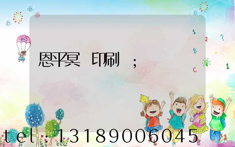 恩平冥幣印刷廠