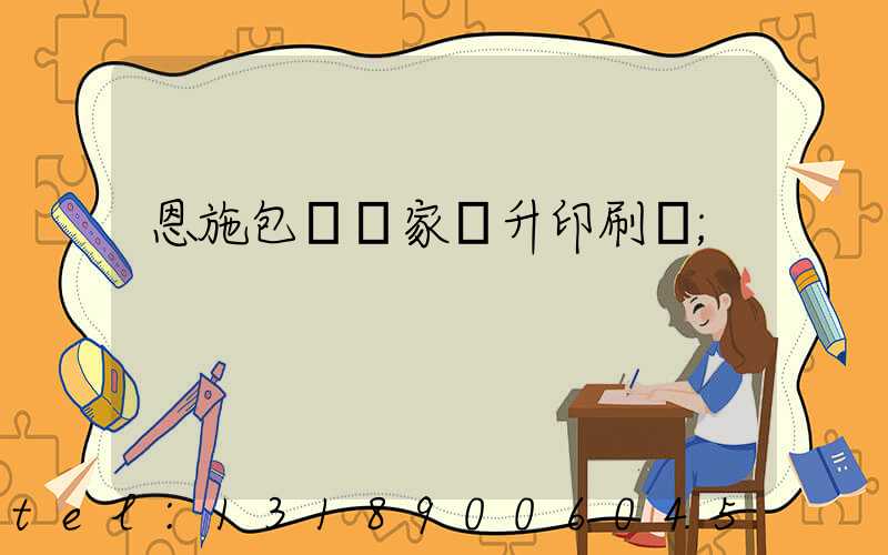 恩施包裝廠家輝升印刷廠