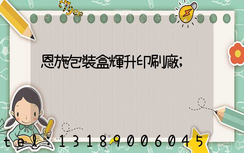 恩施包裝盒輝升印刷廠